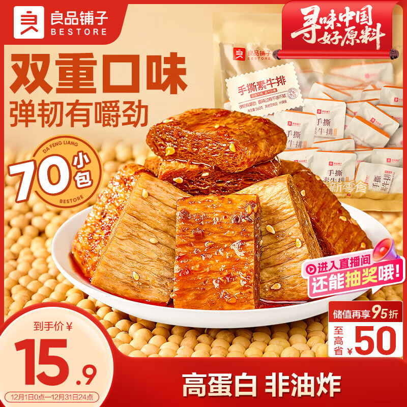 良品铺子什锦手撕素牛排560g素肉辣卤网红零食休闲食品豆干辣条素食卤味