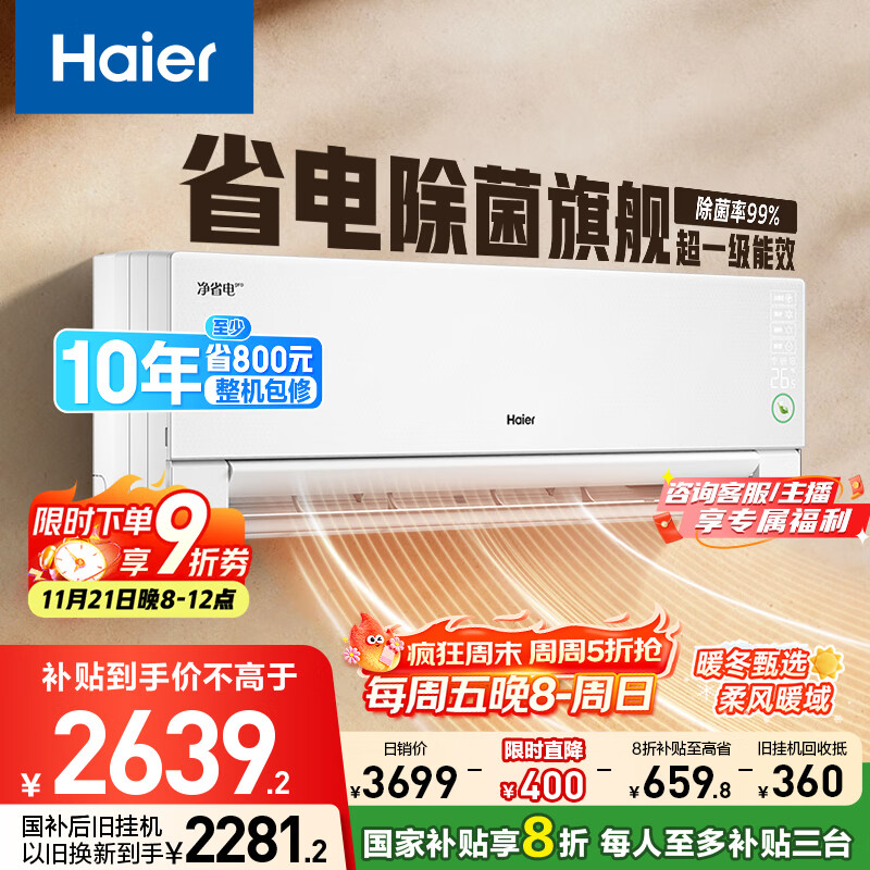 海尔净省电pro真净版1.5匹一级能效