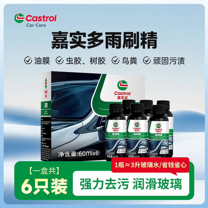 嘉实多（Castrol）官方旗舰店汽车浓缩玻璃水雨刷精雨刮水玻璃液车用强力去污清洁