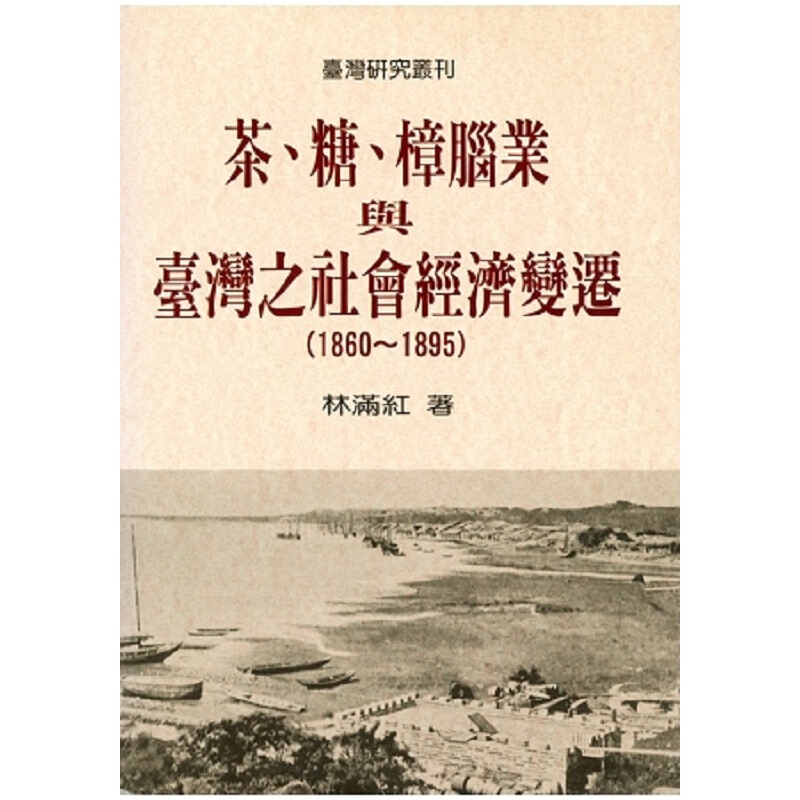 茶、糖、樟脑业与台湾社会经济变迁(1860-1895)（二版）港台原版 林满红 联经