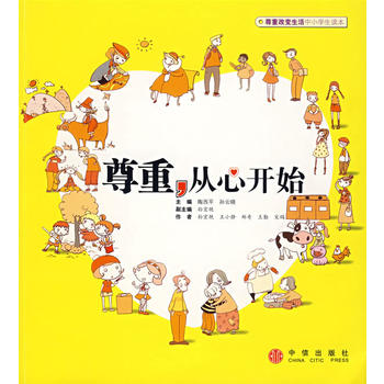 尊重，从心开始【正版图书 放心购买】
