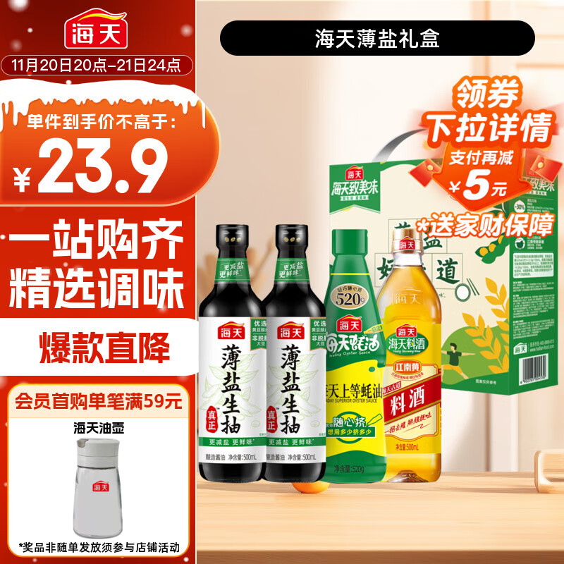 海天 生抽酱油500ml*2+蚝油520g+料酒500ml 礼盒系列 薄盐礼盒