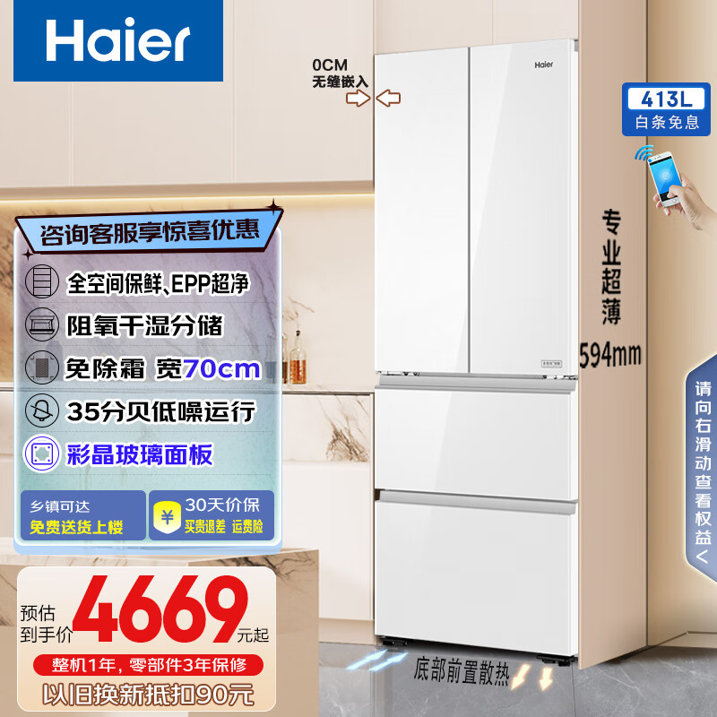 海尔冰箱413升法式多门四开门零嵌入式700mm超薄一级双变频风冷无霜全空间保鲜换新补贴 元力白|阻氧干湿分储|三挡变温