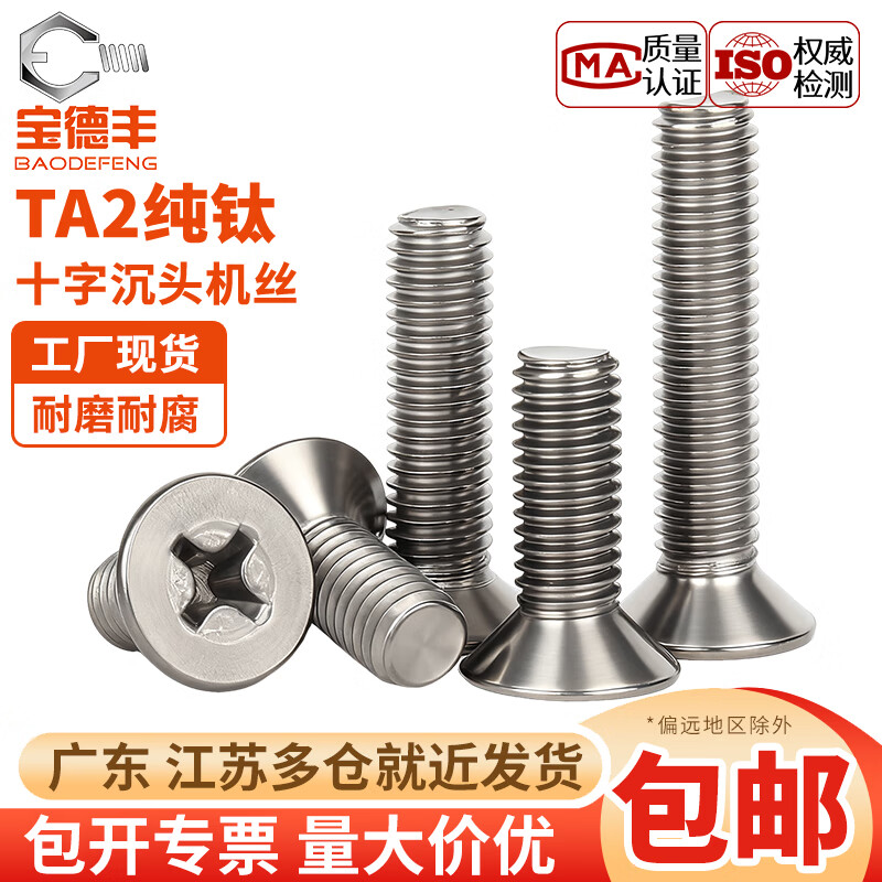 宝德丰国标TA2纯钛钛合金沉头十字螺丝平头螺钉螺栓M2M2.5M3M4M5M6M8M10 M2x3[10只]