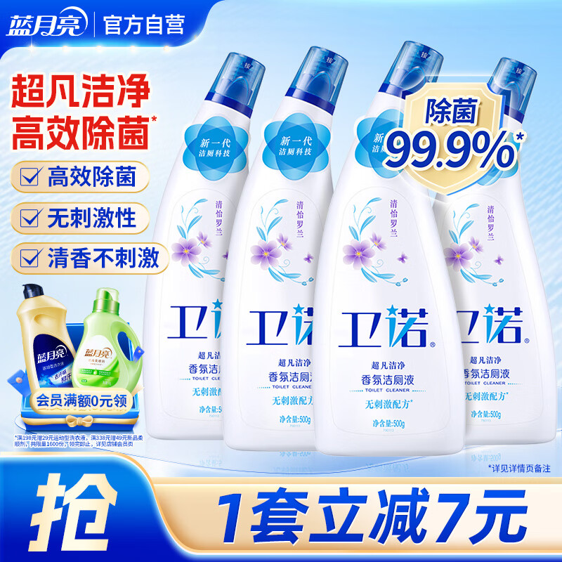 卫诺  蓝月亮香氛洁厕液500g*4(清怡罗兰) 除菌洁厕灵马桶清洁剂