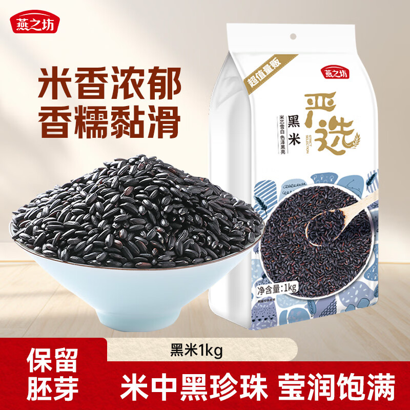 燕之坊黑米2斤 东北黑米 黑香米 五谷杂粮粗粮 无添加无染色 粥米伴侣