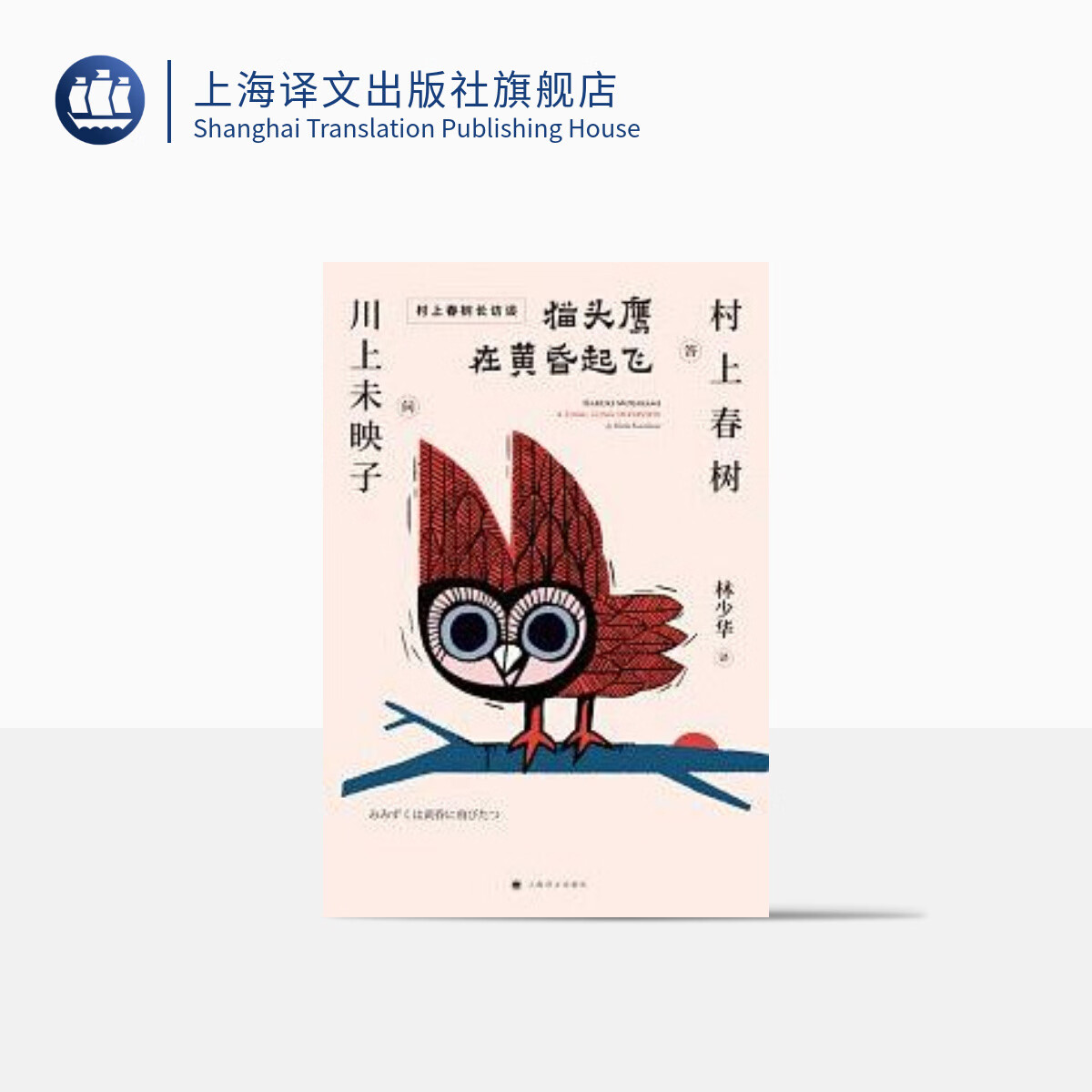 猫头鹰在黄昏起飞(村上春树作品系列(2018版))