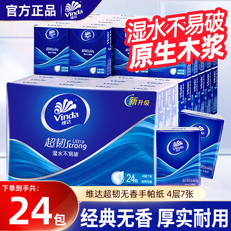 维达（Vinda）超韧手帕纸便携式纸巾4层加厚餐巾纸面巾纸卫生纸旅行家用特惠装 4层 7张*24包 提装