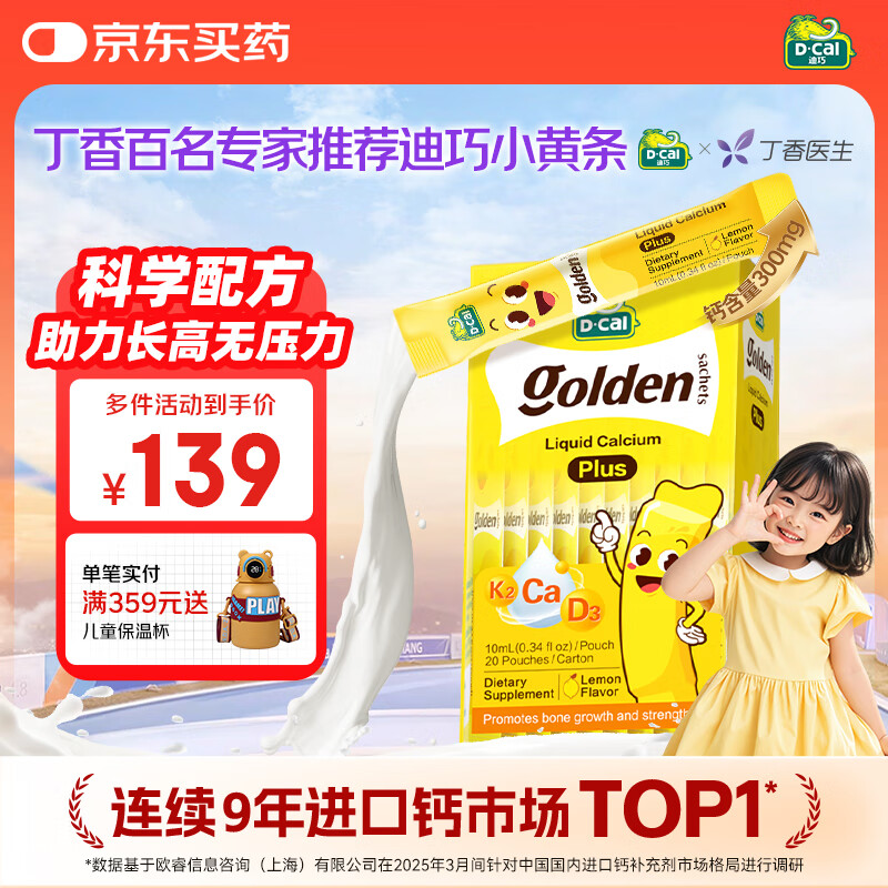 迪巧【丁香推荐】小黄条plus儿童液体钙6月+维生素d3K2婴幼儿补钙20条