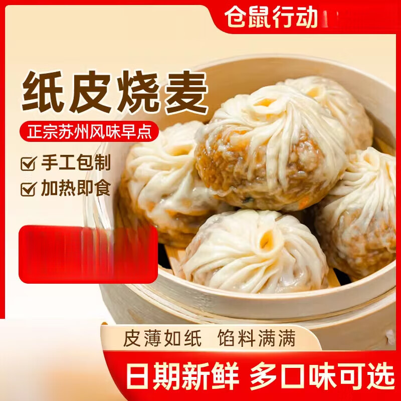 仓鼠行动正宗苏州纸皮烧麦早餐半成品加热速食手工烧卖儿童早饭 2袋尝鲜装___鲜肉味纸皮烧麦___京东冷链发货