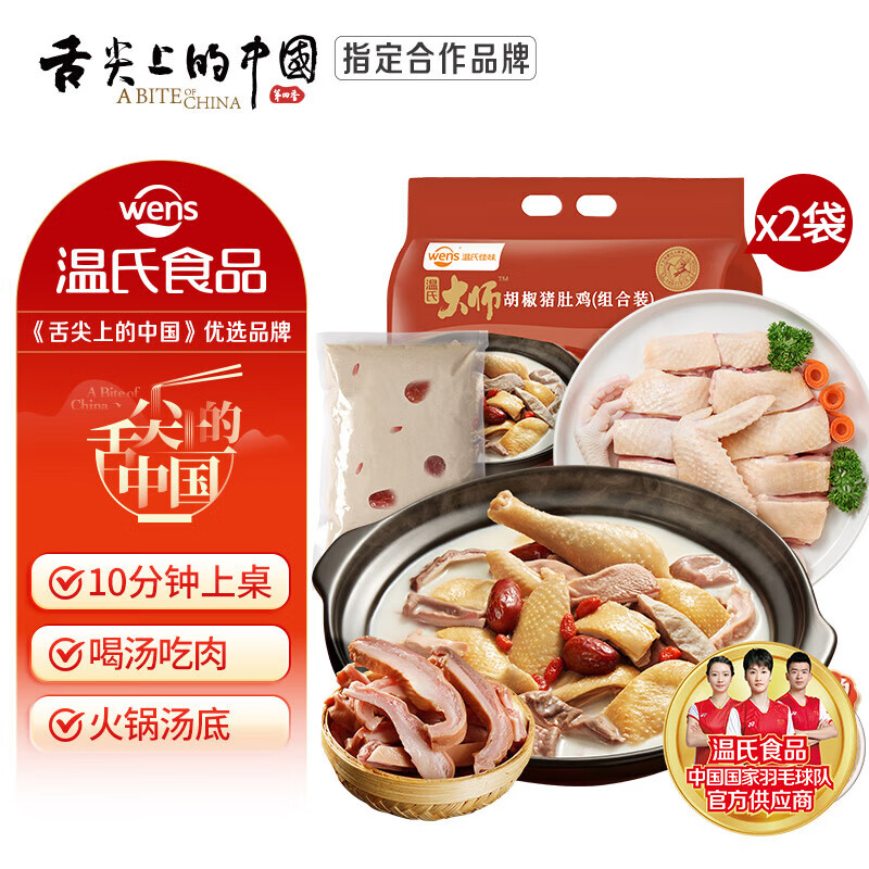 温氏 胡椒猪肚鸡火锅套餐3-4人份*2（2斤*2）火锅食材 土鸡 冷冻 