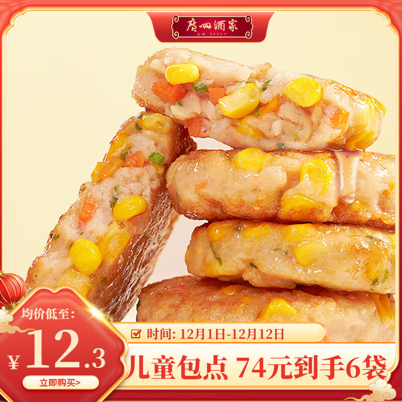 广州酒家早餐食品面点包点食材  儿童包子饺子馒头半成品速食【74元6袋】  玉米猪肉饼240g2袋（共12个）