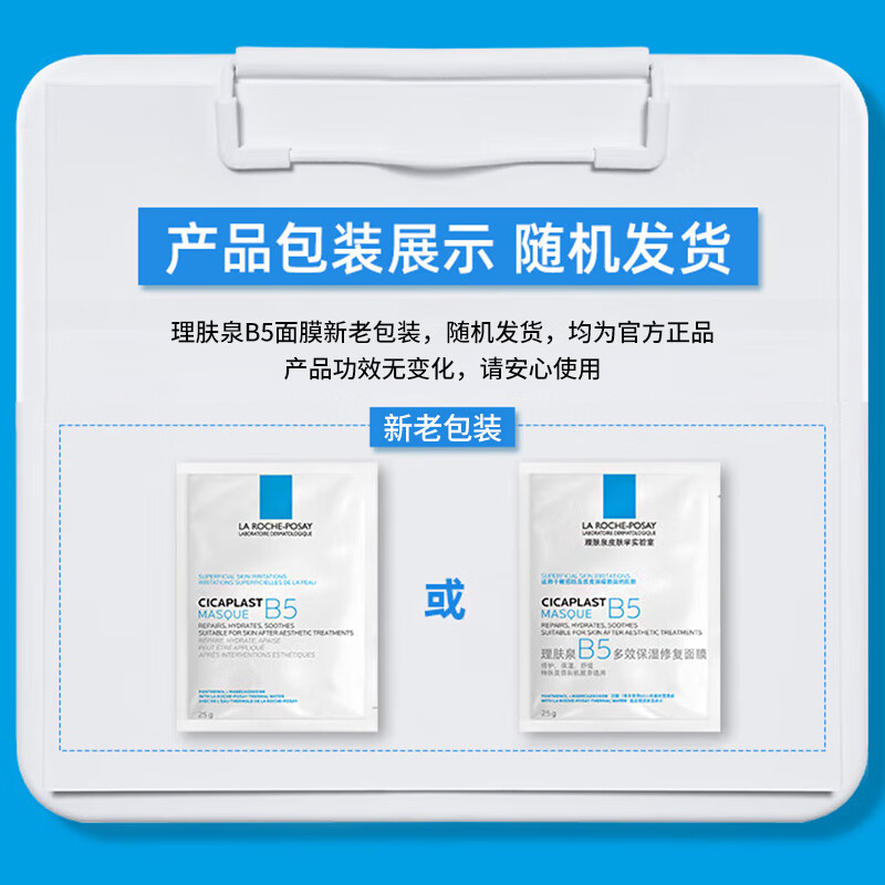 理肤泉 B5多效保湿修复面膜 10片(盒)送5片+1号会员店纯享卡套装