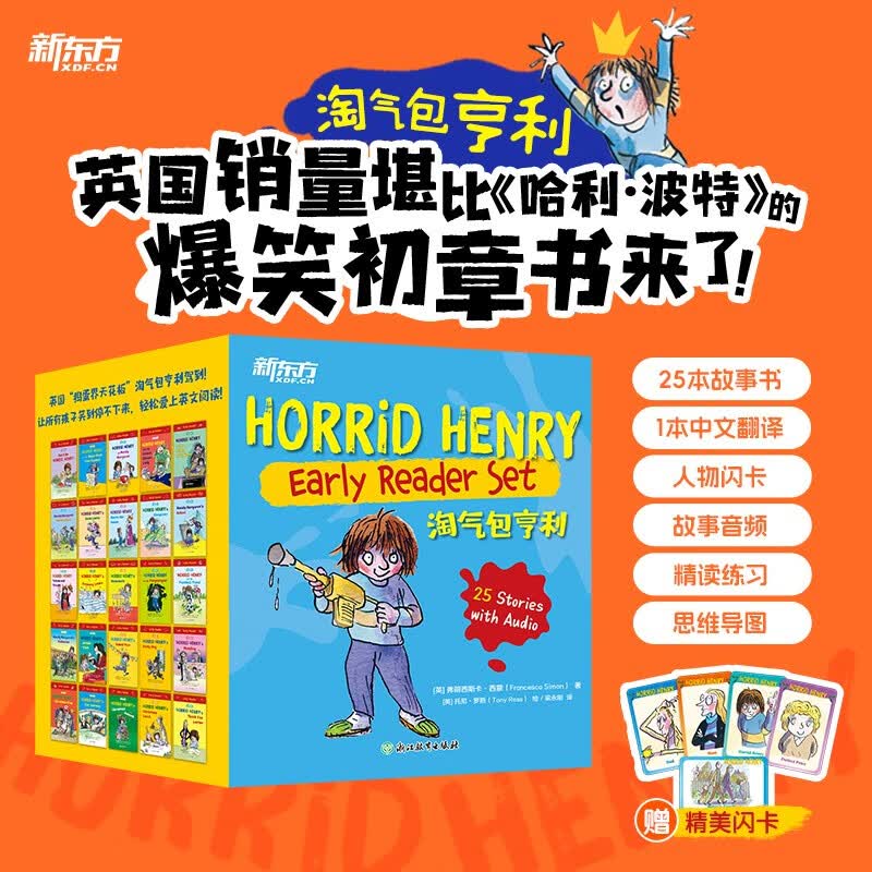 新东方 淘气包亨利 全25册（含人物闪卡）英文桥梁书全彩插画英语绘本 少儿英语读物 英文阅读  顶流IP 影响力堪比《哈利?波特》小升初寒假阅读新年元旦圣诞节日礼物 