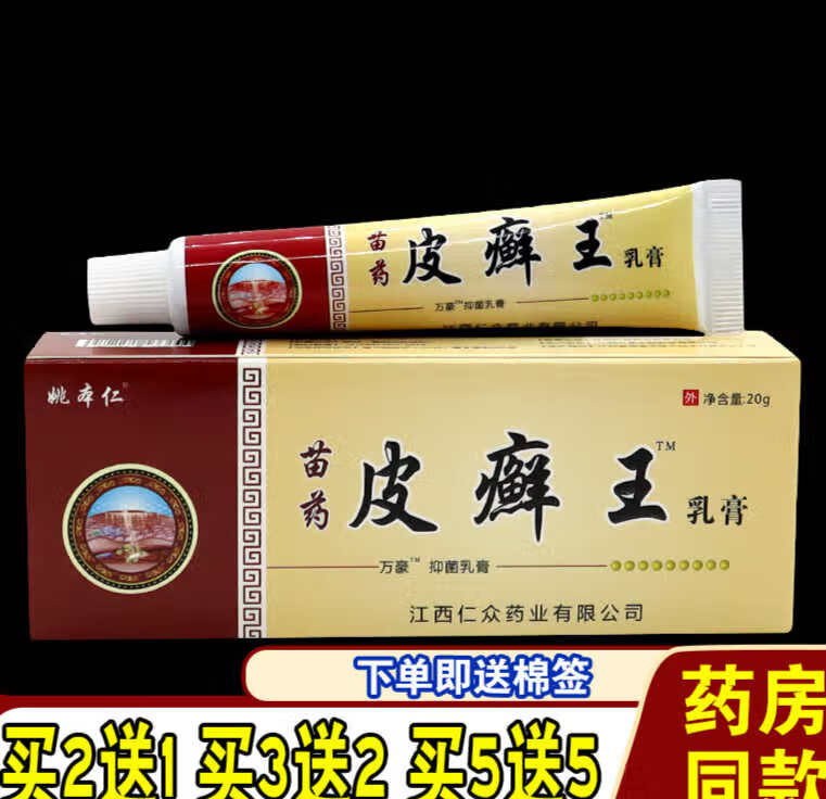 皮癣王乳膏草本皮肤外用足软膏手皮藓王 苗药皮癣王乳膏1支