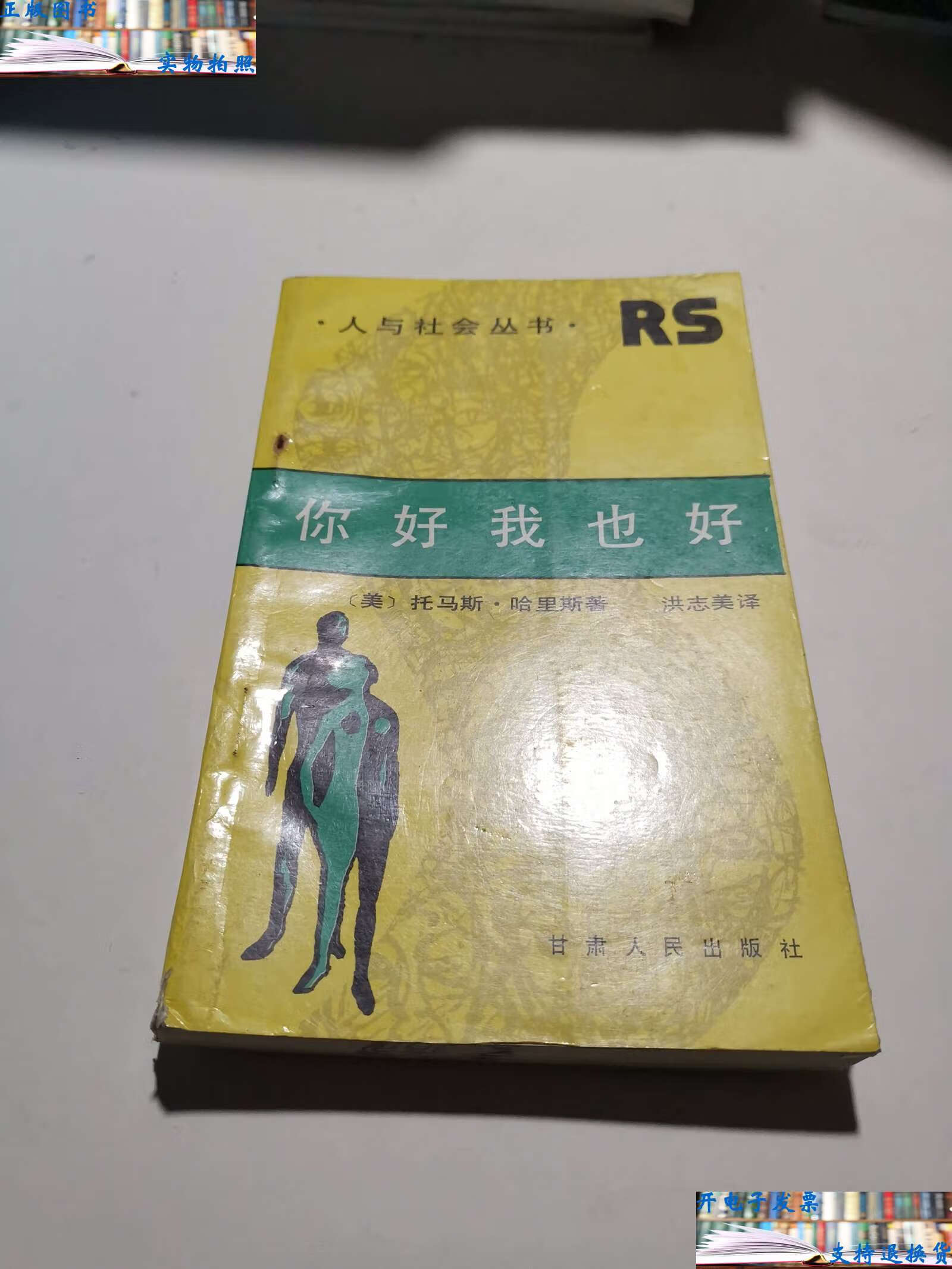 【二手9成新】你好我也好 /托马斯哈里斯 甘肃人民