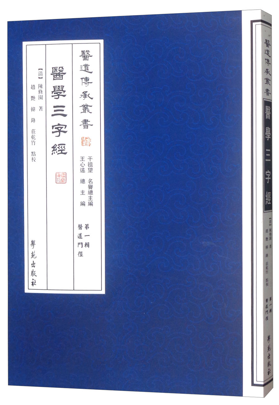医学三字经：医道传承