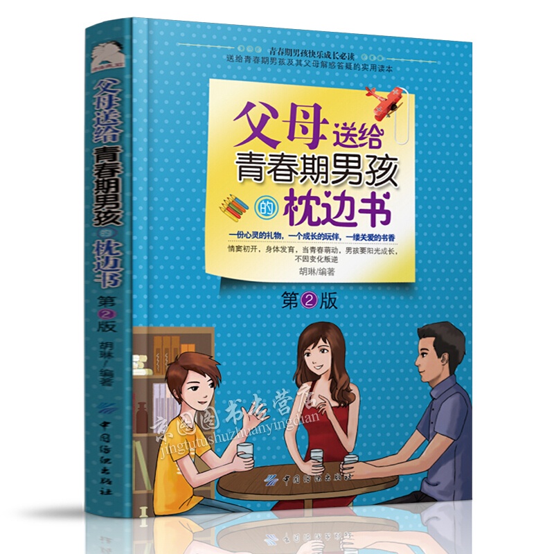 父母送给青春期男孩的枕边书 青春期男孩教育书籍 10-18岁青少年性教育生理心理叛逆期男孩的教育书