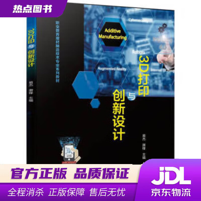【新华书店 官方正版】3D打印与创新设计 易杰,唐锋 机械工业出版社