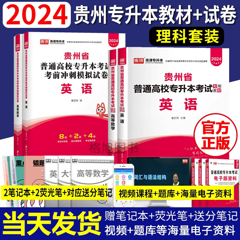 库课2024年贵州省专升本教材试卷历年真题普通高校专升本考试题库2000题英语大学语文高等数学系列 理科教材+试卷（英语+高等数学）