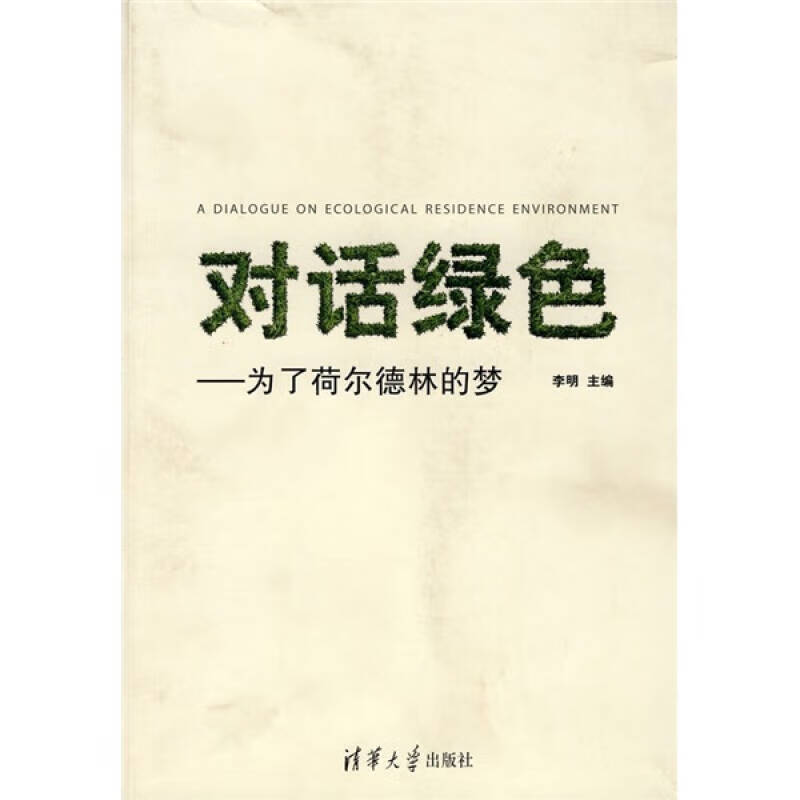 对话绿色 为了荷尔德林的梦【正版好书】