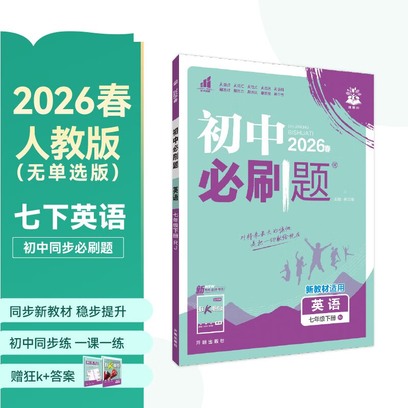 2026初中必刷题 英语七年级下册 人教版 初一同步练习一课一练教材全解随堂笔记天天练