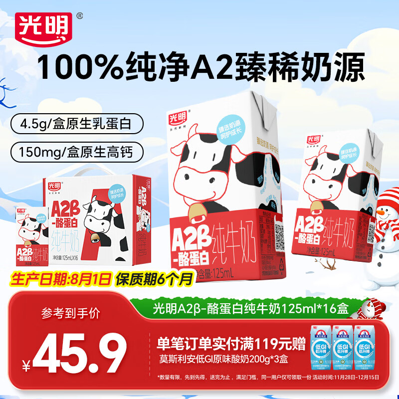 光明 A2β-酪蛋白纯牛奶早餐营养儿童牛奶早餐奶 【礼盒】125ml*16盒