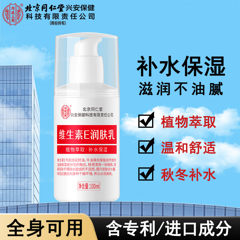 同仁堂维生素e乳液 补水保湿面霜身体润肤ve乳膏男女士秋冬皮肤滋润护肤