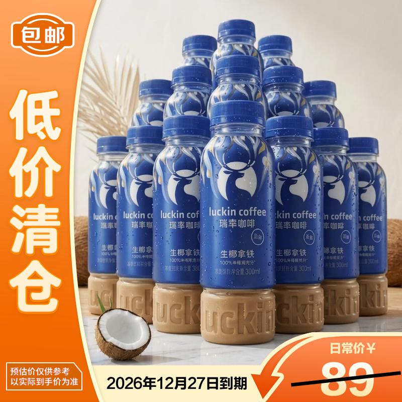 瑞幸生椰拿铁咖啡饮料300ml*15瓶装即饮低糖低脂 27年1月