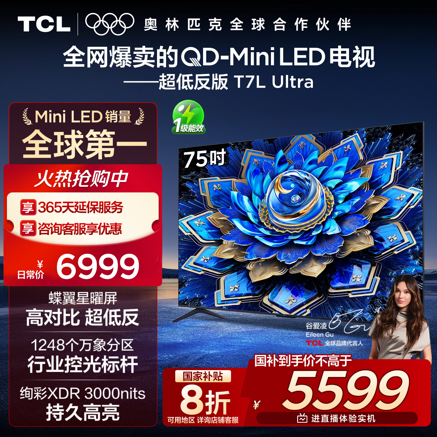 TCL电视 75T7L Ultra 75英寸 QD-Mini LED 蝶翼星曜屏 万象分区 绚彩XDR 3000nits 超薄 国家补贴 T7L