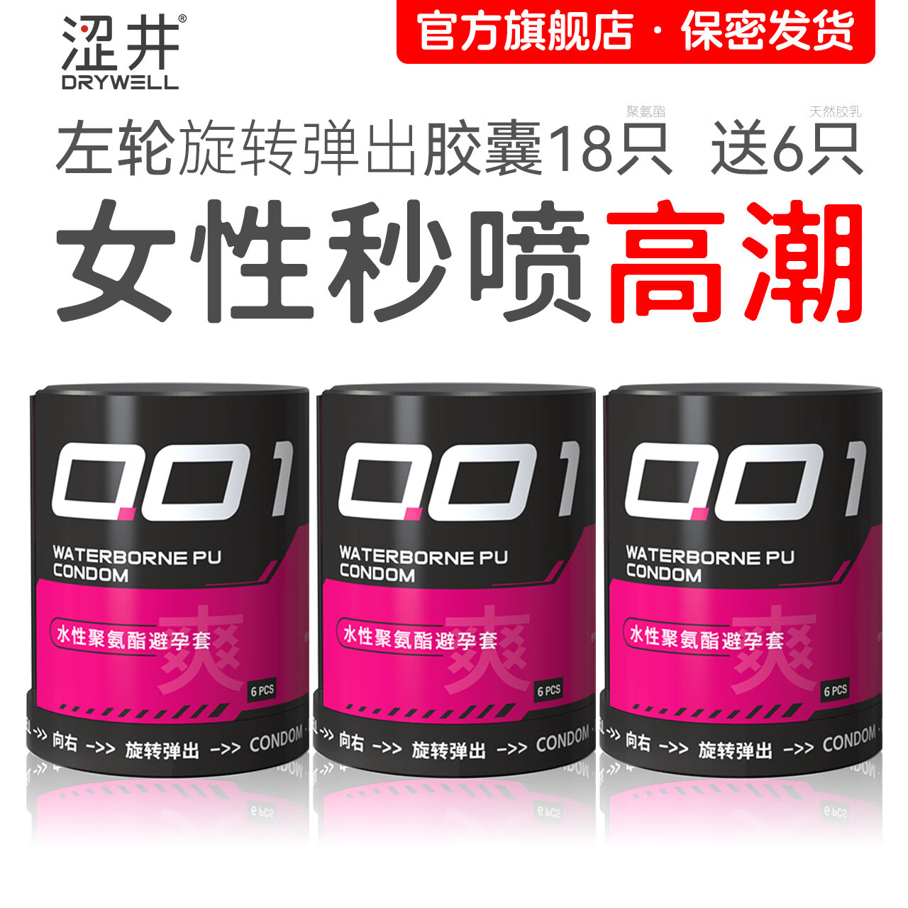 涩井胶囊避孕套超薄0.01隐形裸感 女性快潮秒喷安全套 水性聚氨酯套套 旋转左轮·001快潮18只 001mm男专用延时持久防早泄敏感成人计生情趣用品