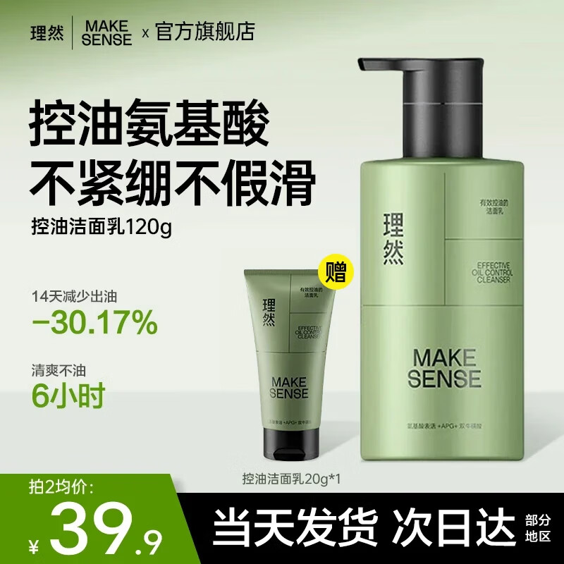 理然洗面奶男士学生氨基酸控油清洁油痘肌肤专研温和洁面乳 【店长推荐】控油洗面奶120g