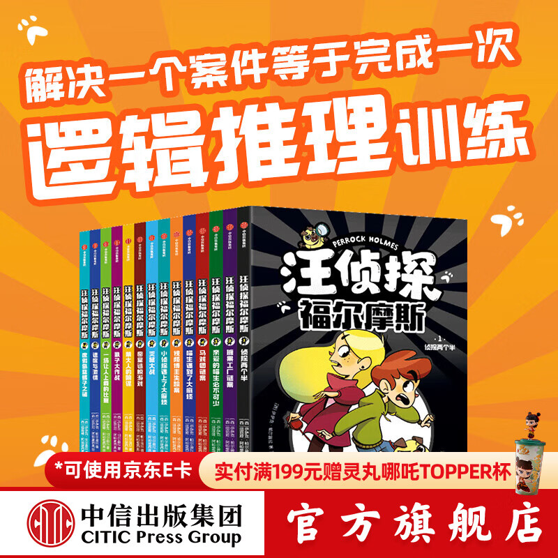 汪侦探福尔摩斯(全14册) 【7-14岁】 中信出版社图书