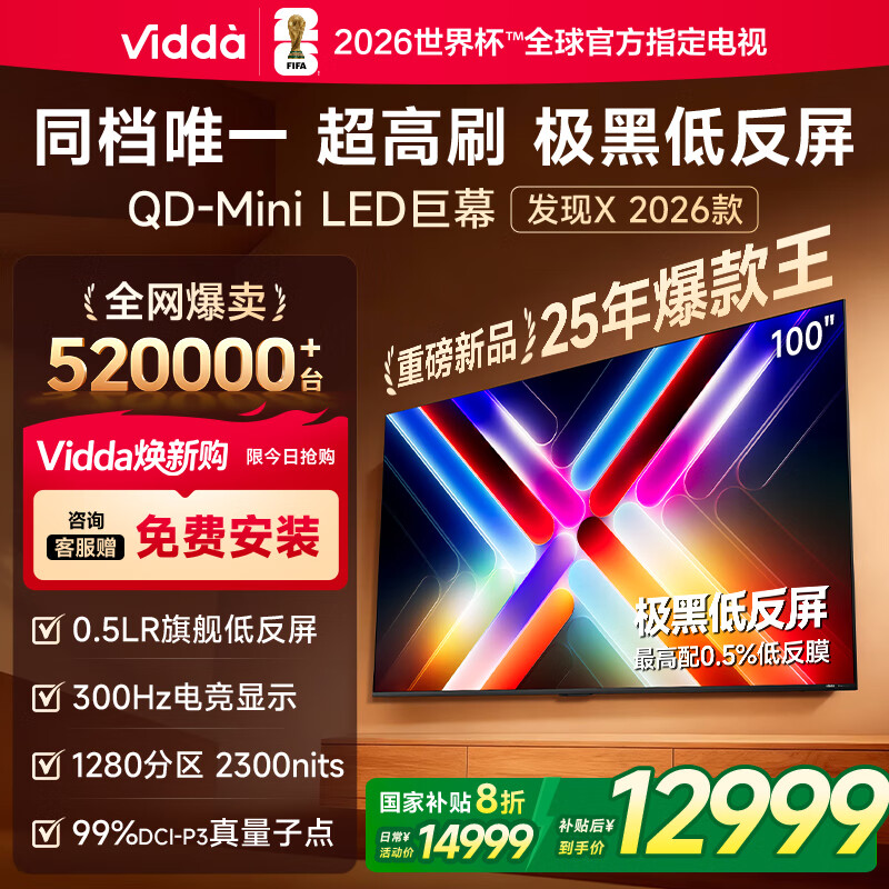 Vidda发现X2026款 100英寸 300Hz超高刷低反屏 QD-Mini LED 以旧换新国家补贴液晶巨幕海信电视100VX5Q 100英寸