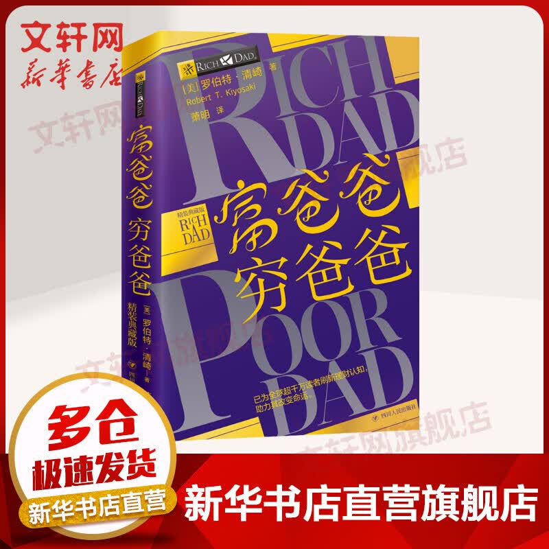 富爸爸穷爸爸 精装典藏版