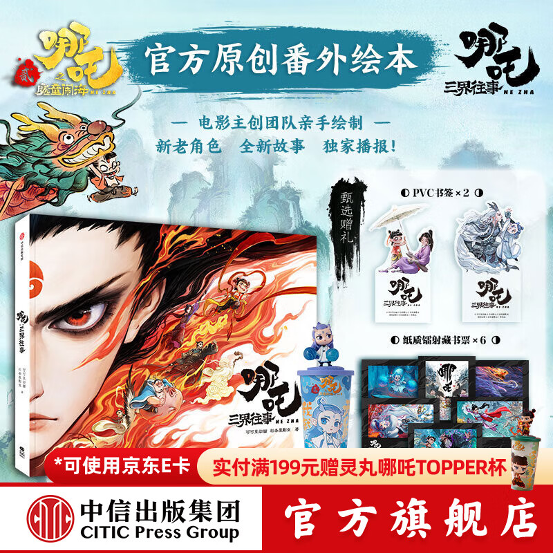 【送敖丙杯官方旗舰店飞机盒发货】哪吒三界往事 哪吒之魔童闹海电影原创番外绘本书哪吒敖丙主创团队亲绘 随书附赠：pvc书签两枚，纸质镭射藏书票六张 中信出版社 《哪吒 三界往事》（飞机盒发货）