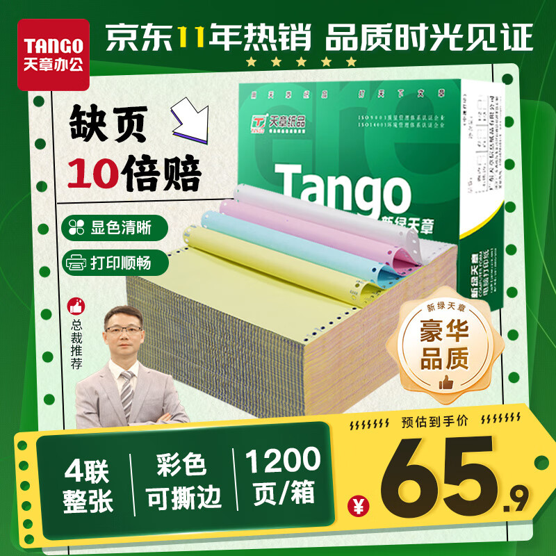 天章 （TANGO）【缺页十倍赔】新绿天章四联整张彩色可撕边 针式电脑打印纸 出入库清单(241-4S 白红蓝黄 1200页)