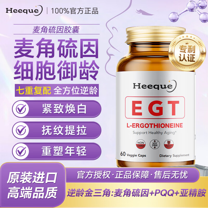 Heeque专利高纯度麦角硫因亚精胺PQQ胶原蛋白肽抗衰老胶囊美白紧致进口