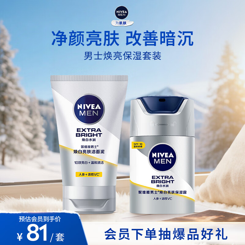 妮维雅（NIVEA）男士焕泽保湿套装(洗面奶+保湿乳) 护肤品 生日礼物送男友实用 81元