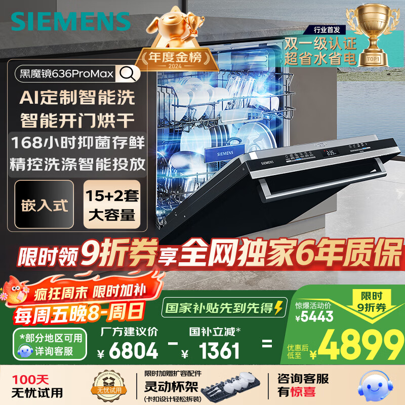 西门子（SIEMENS）黑魔镜636ProMax15+2套 全面升级双一级认证超省水省电AI智能洗17套嵌入式洗碗机SJ43EB33KC