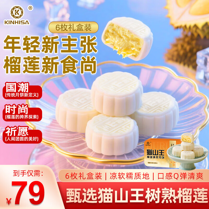 KINHISA猫山王榴莲冰皮月饼中式糕点心水果味小零食送礼盒顺丰冷链发货 60g*6枚礼盒装