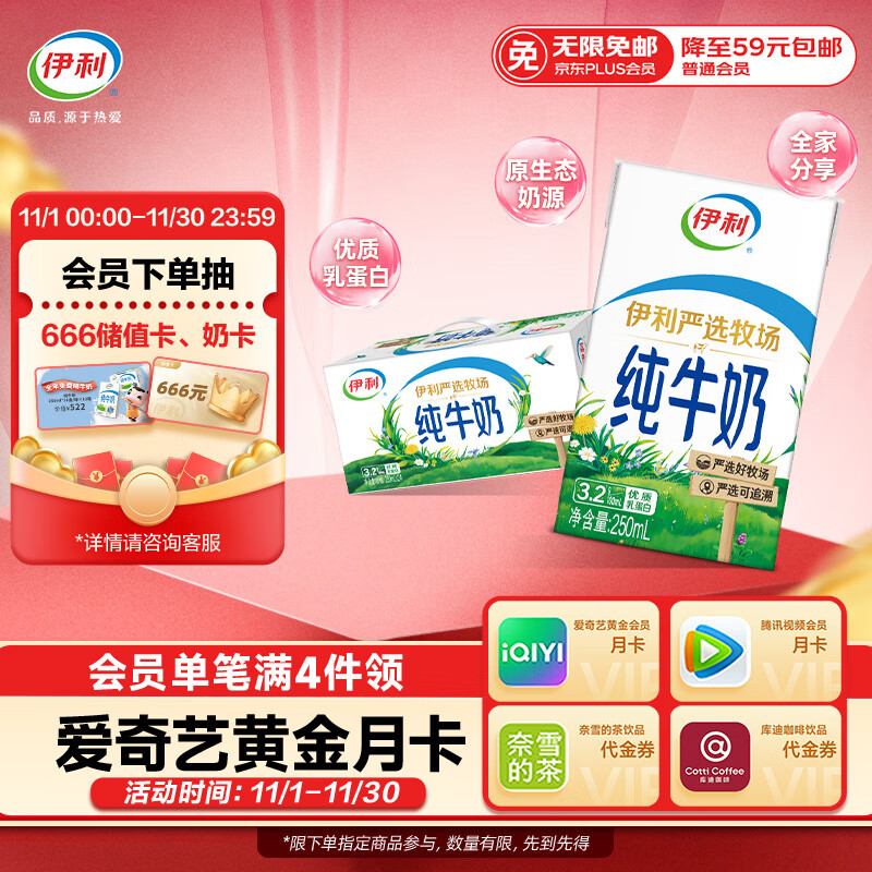伊利纯牛奶整箱 250ml*24盒 优质乳蛋白 严选牧场 礼盒装 8月底产