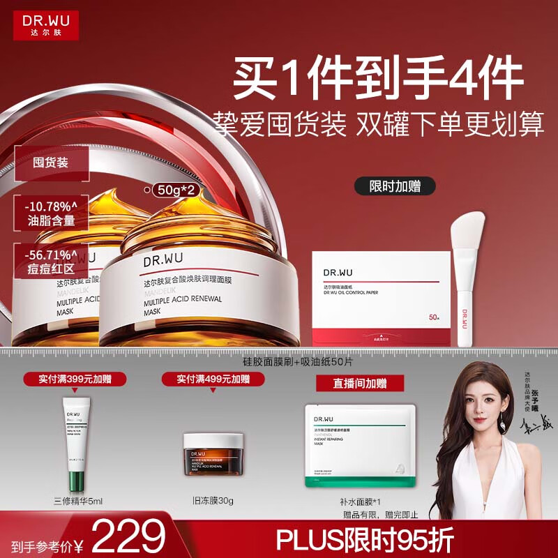 达尔肤（DR.WU）复合酸调理抗痘面膜（50g*2） 果酸水杨酸控油收毛孔涂抹冻膜