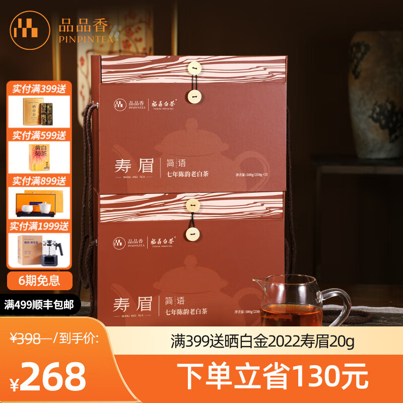 品品香福鼎白茶 简语2018年原料寿眉大份量囤茶礼盒装口粮茶叶自己喝 7年陈老白茶 500g*2盒 更划算【80%选择】