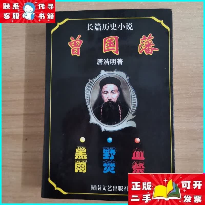 [二手书]长篇历史小说 曾国藩 血祭 野焚 黑雨 一版一印 湖南文艺