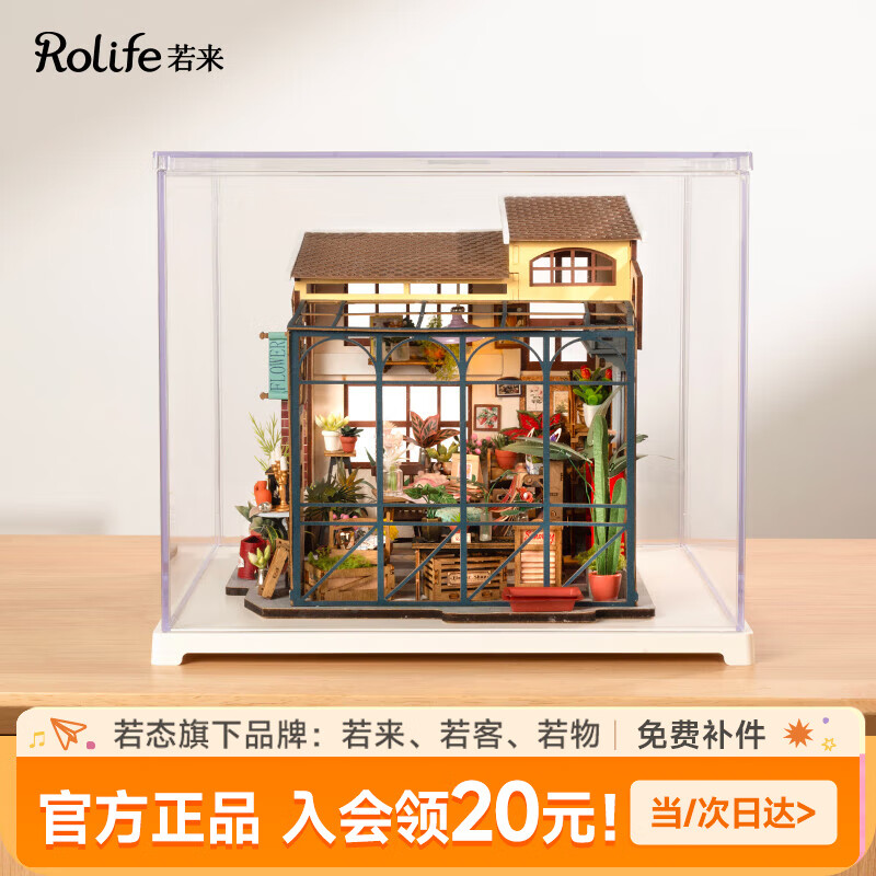 若来（Rolife）diy小屋积木玩具模型手工拼装立体拼图成人儿童礼物生日女 艾米丽的花店+可开门防尘罩