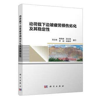 动荷载下边坡疲劳损伤劣化及其稳定性 简文彬 科学出版社 9787030675491