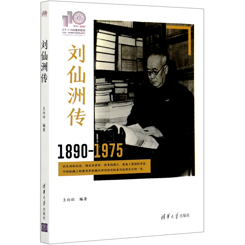 刘仙洲传(1890-1975)