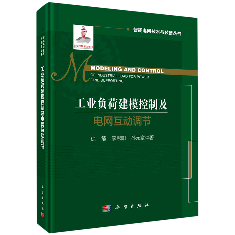 工业负荷建模控制及电网互动调节(精)/智能电网技术与装备丛书