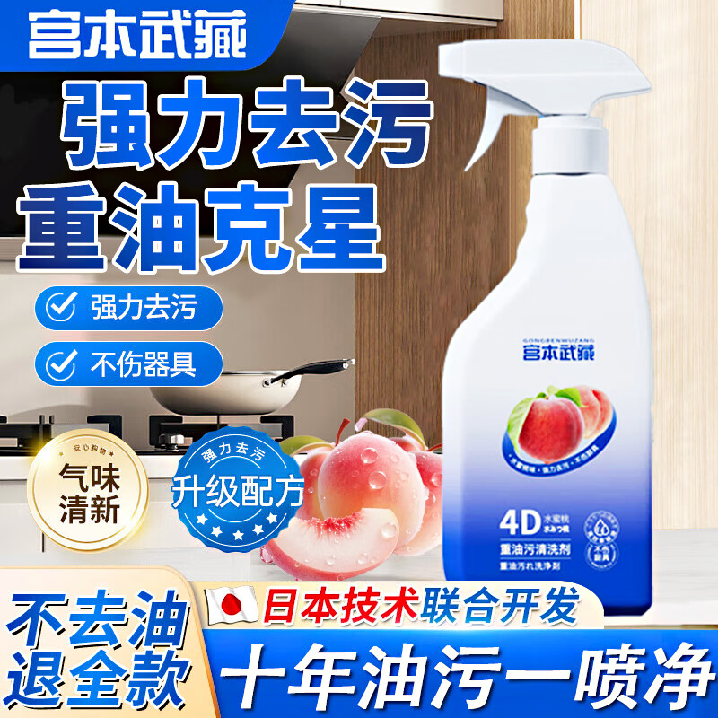 宫本武藏厨房清洁剂强力去重油污净多功能抽油烟机灶台喷雾清洗剂泡沫除垢 【油污克星】瓦解重油污450ml 1瓶